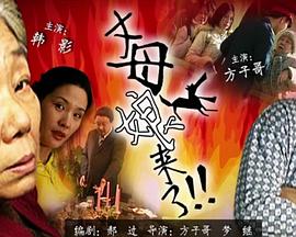 让老公回家