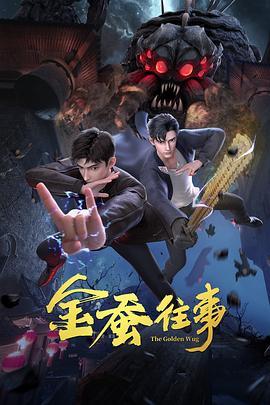 我们与恶的距离2
